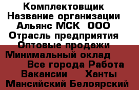 Комплектовщик › Название организации ­ Альянс-МСК, ООО › Отрасль предприятия ­ Оптовые продажи › Минимальный оклад ­ 32 000 - Все города Работа » Вакансии   . Ханты-Мансийский,Белоярский г.